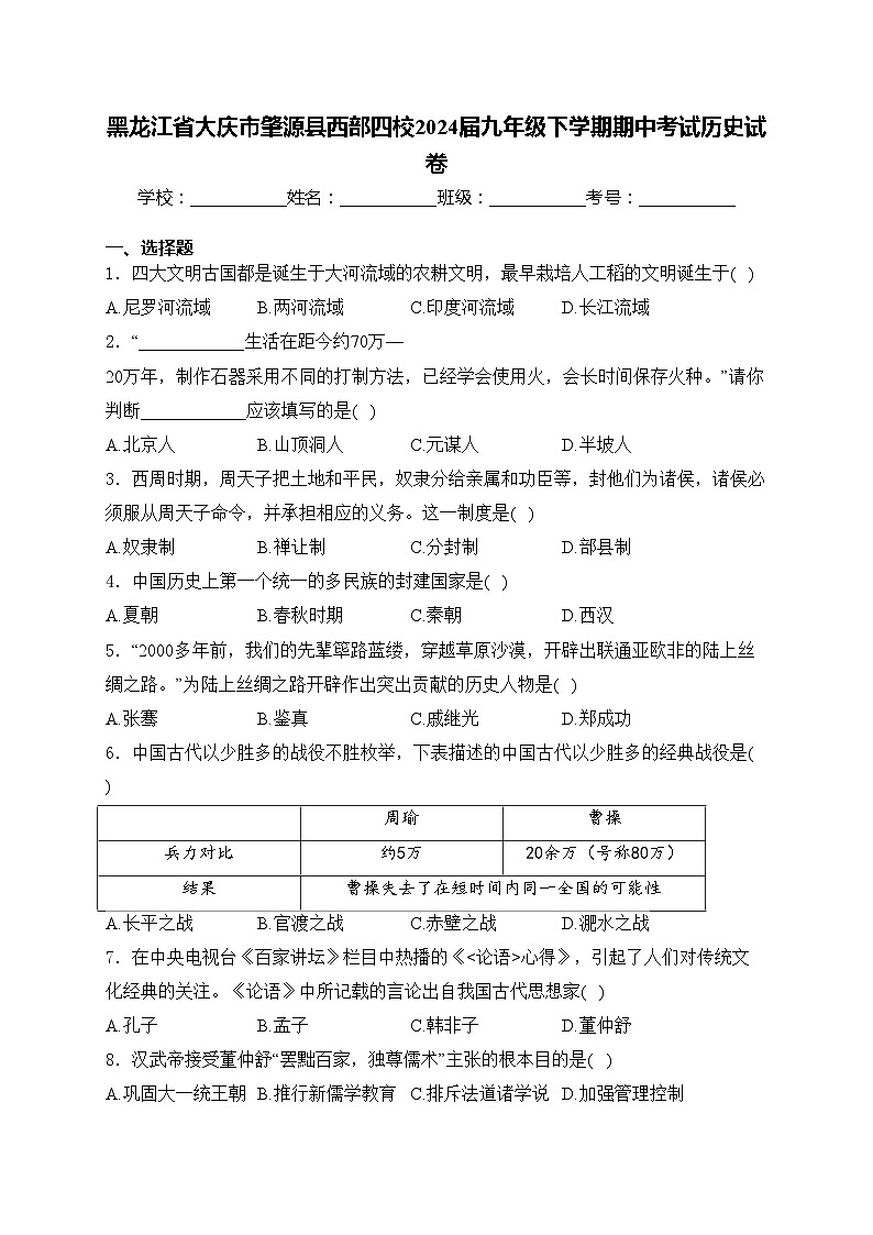 黑龙江省大庆市肇源县西部四校2024届九年级下学期期中考试历史试卷(含答案)第1页