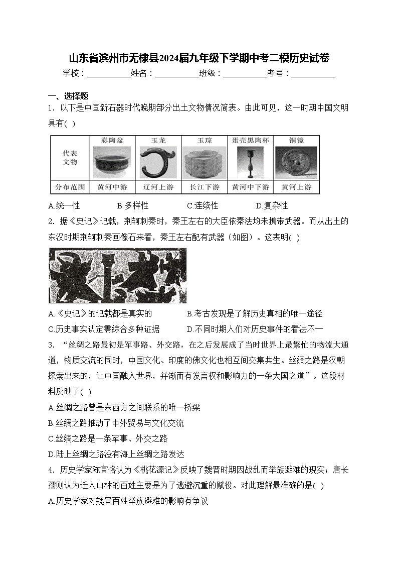 山东省滨州市无棣县2024届九年级下学期中考二模历史试卷(含答案)01