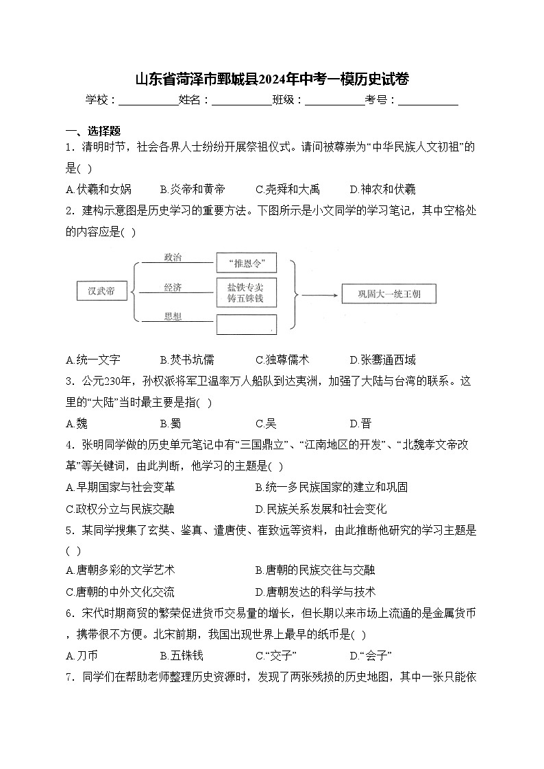 山东省菏泽市鄄城县2024年中考一模历史试卷(含答案)01