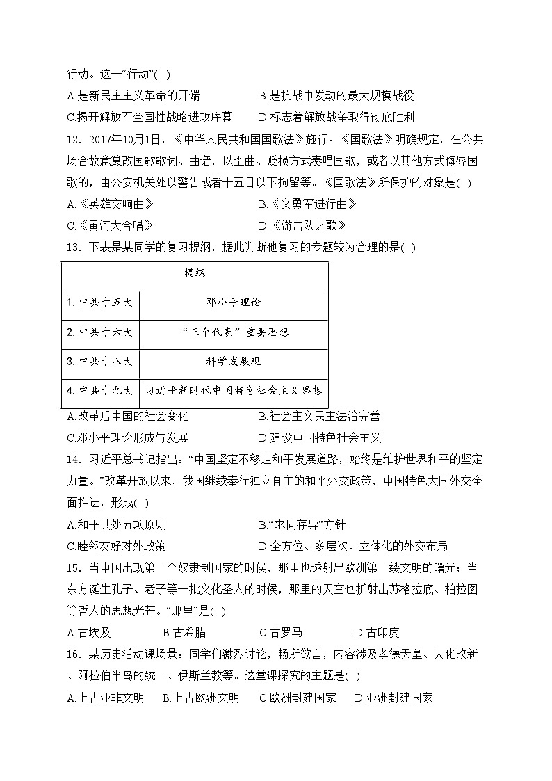 山东省菏泽市鄄城县2024年中考一模历史试卷(含答案)03