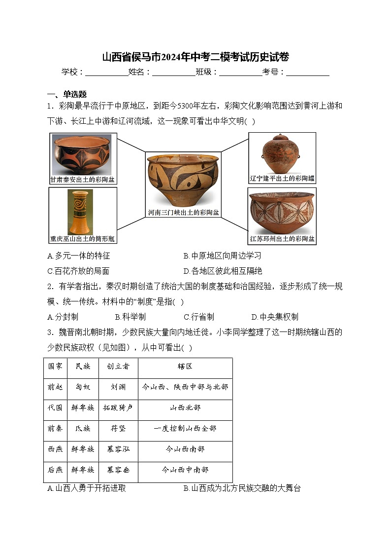 山西省侯马市2024年中考二模考试历史试卷(含答案)01
