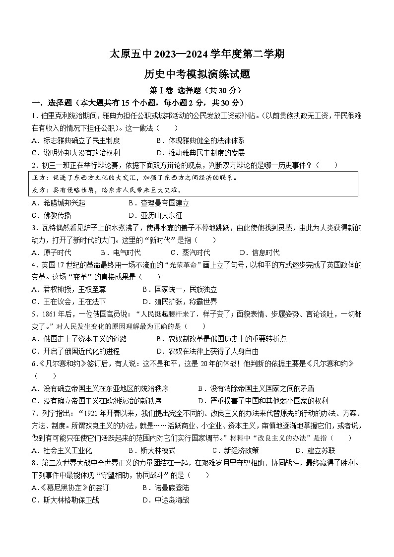 2024年山西省太原市第五中学校中考历史押题卷(无答案)第1页
