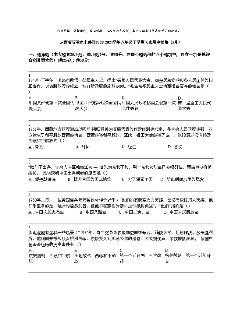 云南省昭通市永善县2023-2024学年八年级下学期历史期中试卷（5月）01