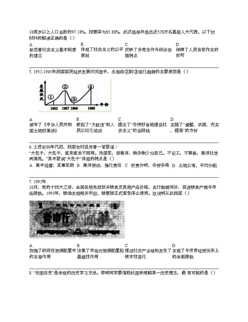 湖北省武汉市武昌区2022-2023学年部编版八年级下学期历史期末考试试卷第2页