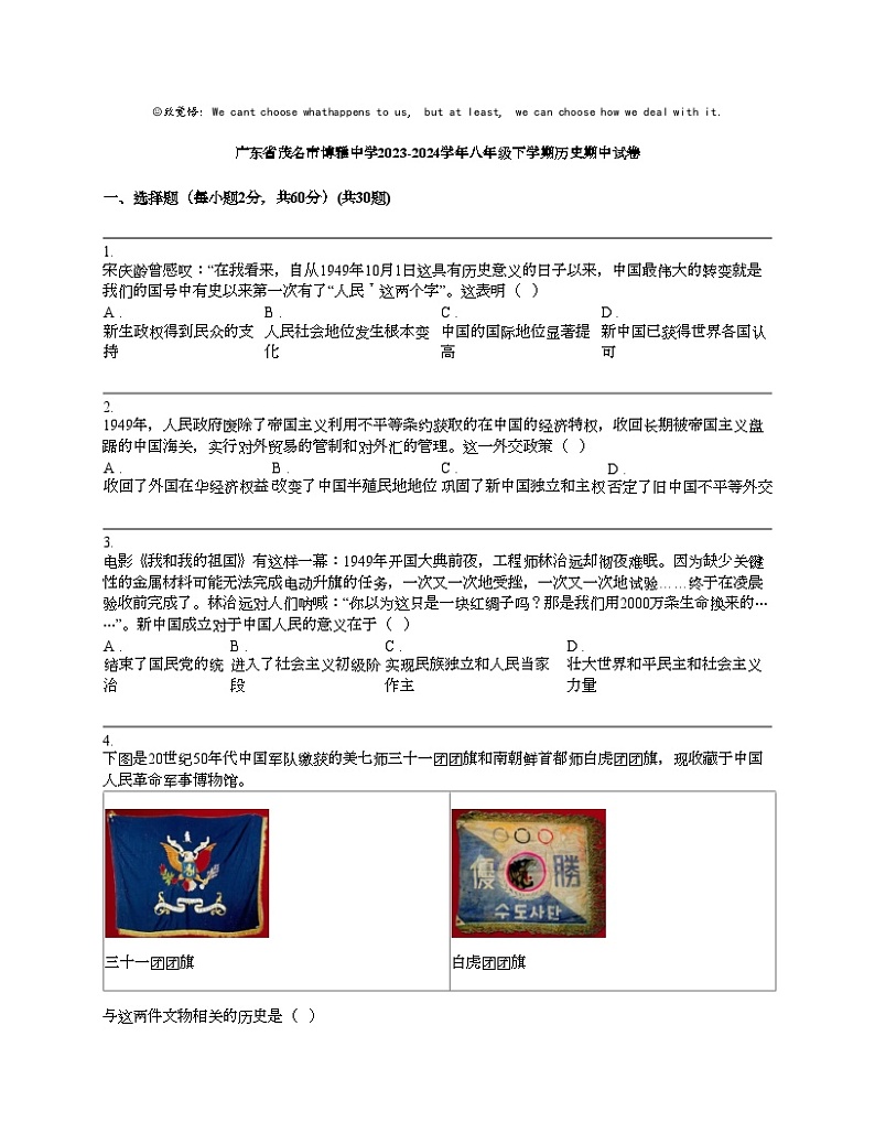 广东省茂名市博雅中学2023-2024学年八年级下学期历史期中试卷第1页