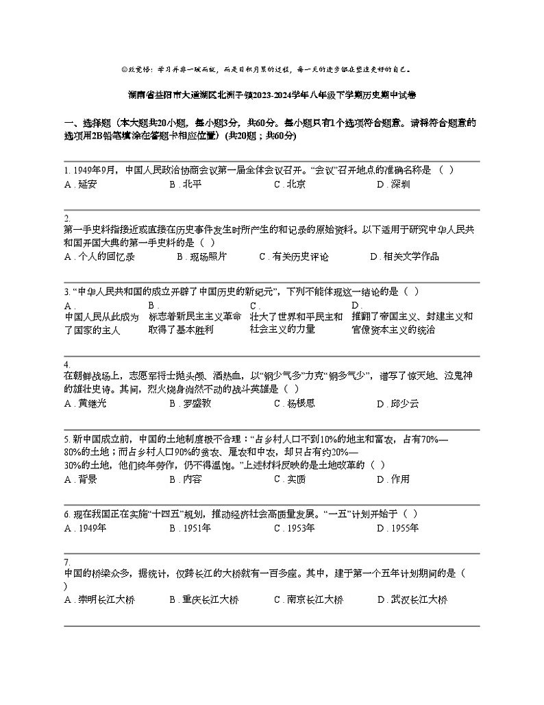 湖南省益阳市大通湖区北洲子镇2023-2024学年八年级下学期历史期中试卷第1页