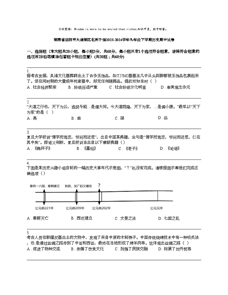 湖南省益阳市大通湖区北洲子镇2023-2024学年九年级下学期历史期中试卷01