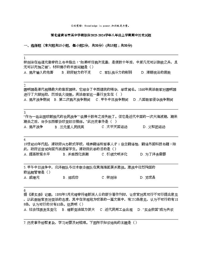 湖北省黄石市某中学教联体2023-2024学年八年级上学期期中历史试题01