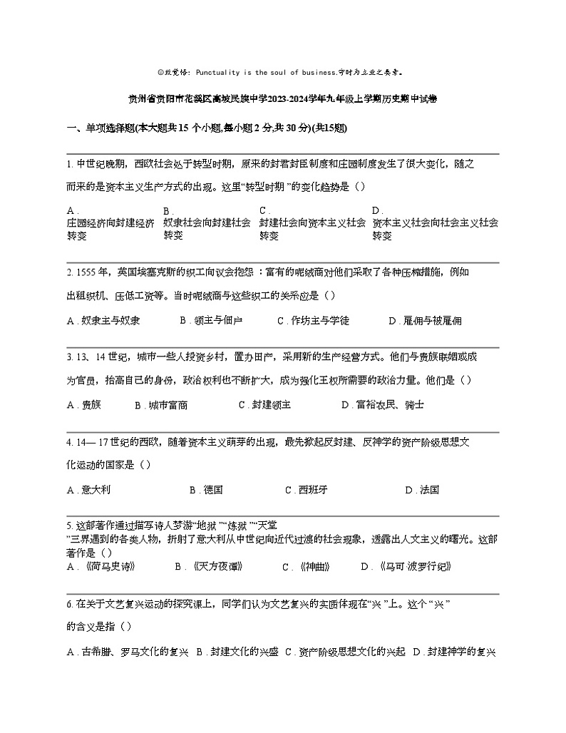 贵州省贵阳市花溪区高坡民族中学2023-2024学年九年级上学期历史期中试卷01