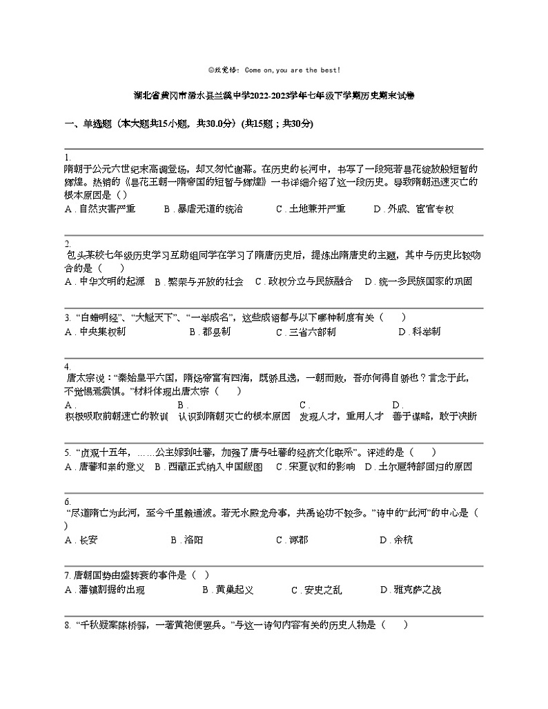 湖北省黄冈市浠水县兰溪中学2022-2023学年七年级下学期历史期末试卷第1页