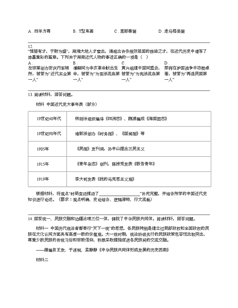 湖南省长沙市2024年长郡教育集团联考中考历史二模试卷第3页