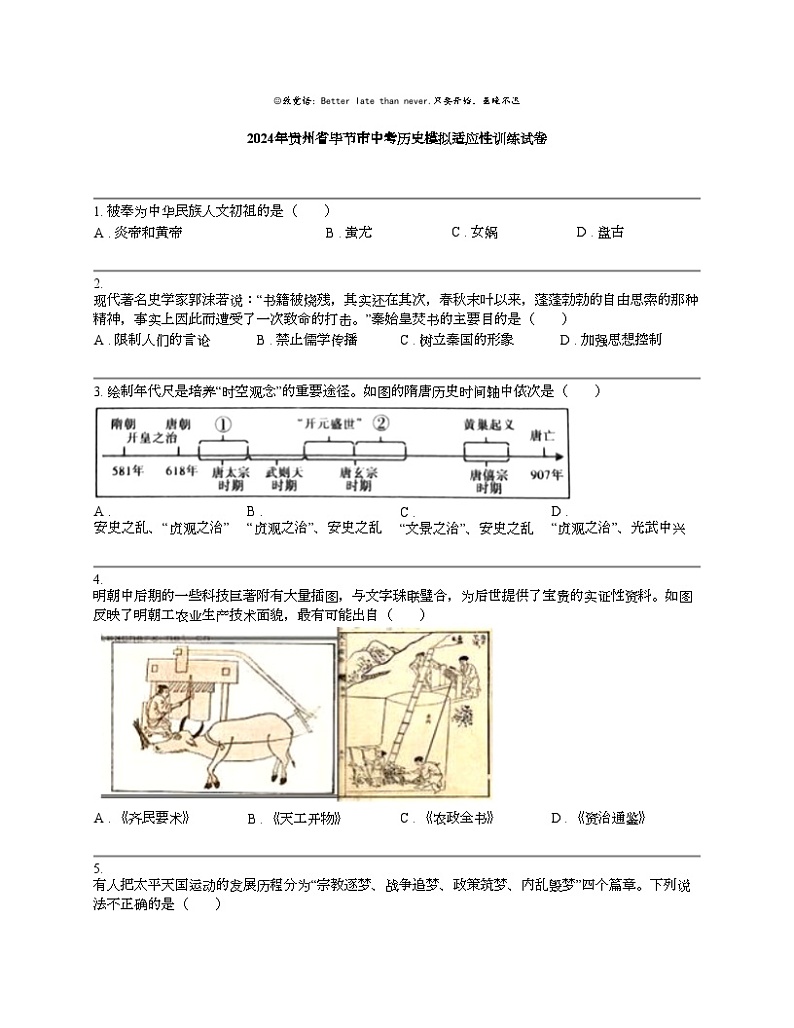 2024年贵州省毕节市中考历史模拟适应性训练试卷第1页