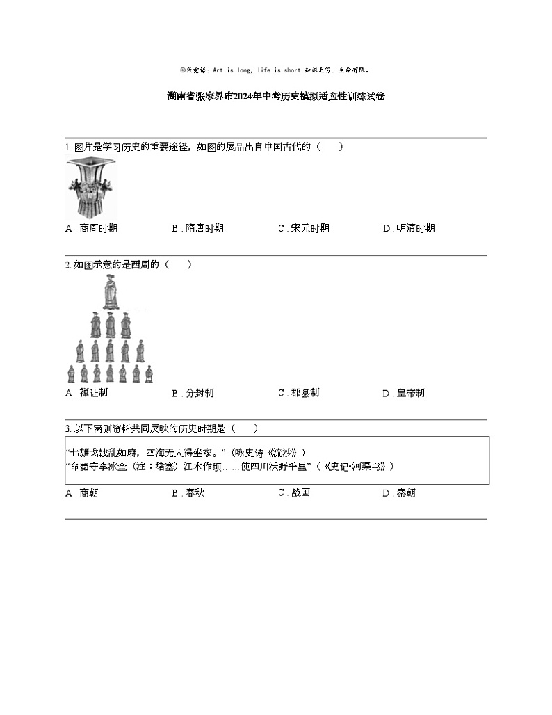 湖南省张家界市2024年中考历史模拟适应性训练试卷第1页