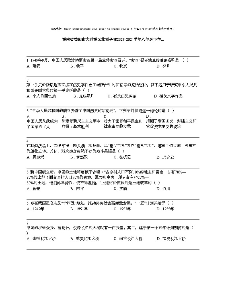 湖南省益阳市大通湖区北洲子镇2023-2024学年八年级下学期期中历史试卷01