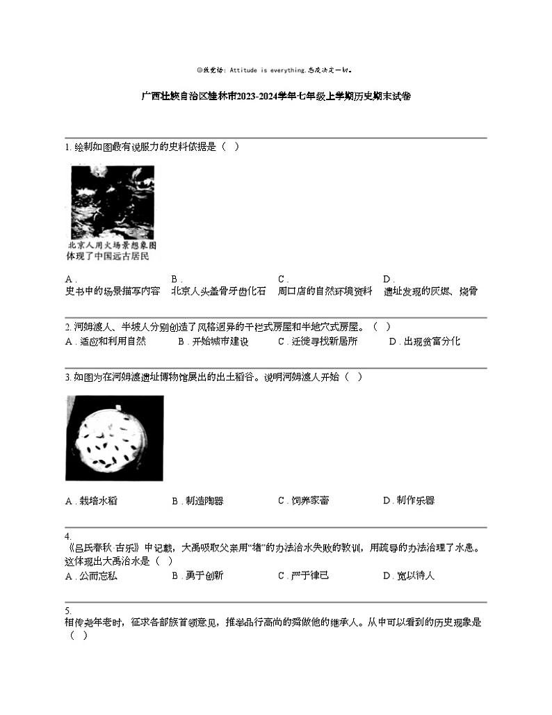 广西壮族自治区桂林市2023-2024学年七年级上学期历史期末试卷01