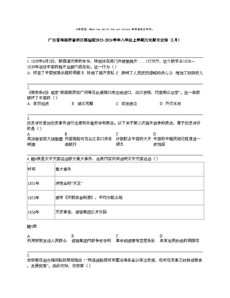广东省珠海市香洲区部编版2023-2024学年八年级上学期历史期末试卷（1月）01