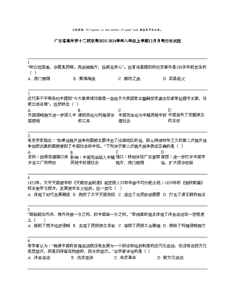 广东省高州市十二校联考2023-2024学年八年级上学期12月月考历史试题01