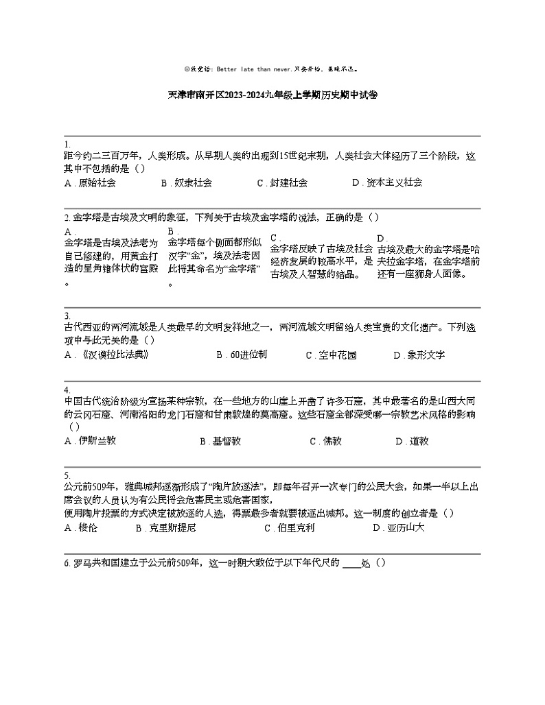 天津市南开区2023-2024九年级上学期历史期中试卷01