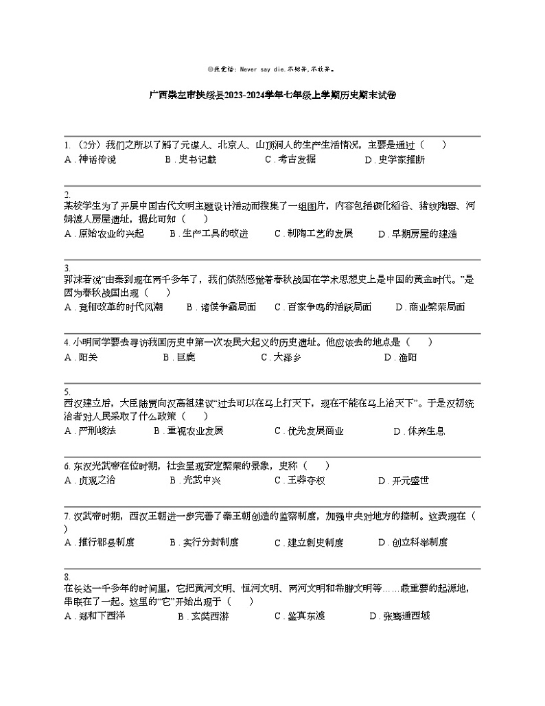 广西崇左市扶绥县2023-2024学年七年级上学期历史期末试卷01