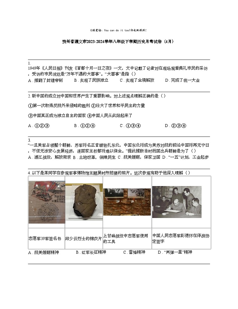 贵州省遵义市2023-2024学年八年级下学期历史月考试卷（4月）第1页