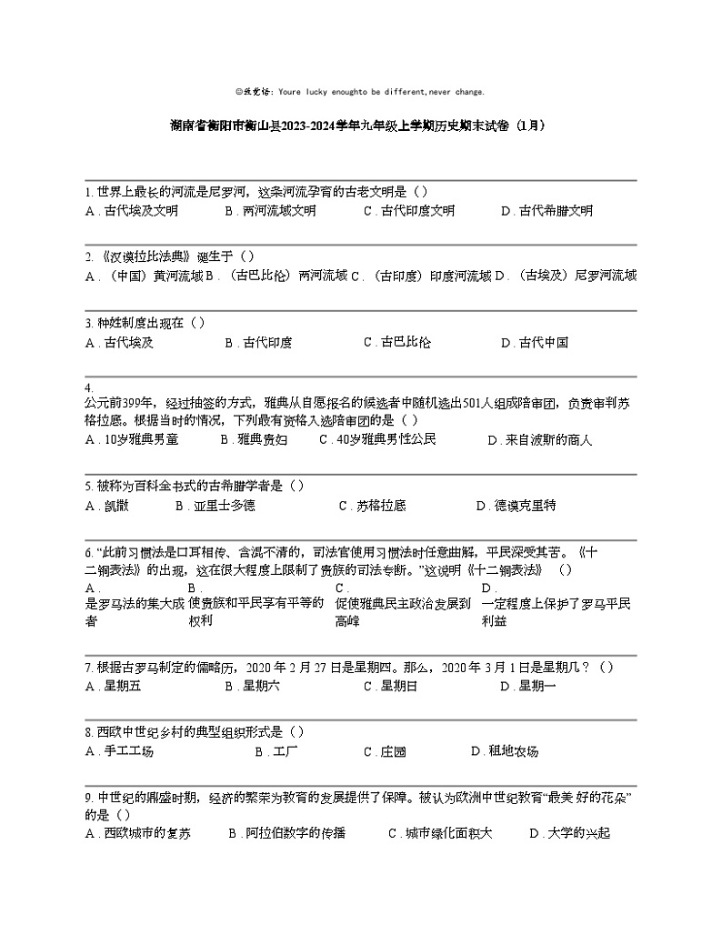 湖南省衡阳市衡山县2023-2024学年九年级上学期历史期末试卷（1月）01