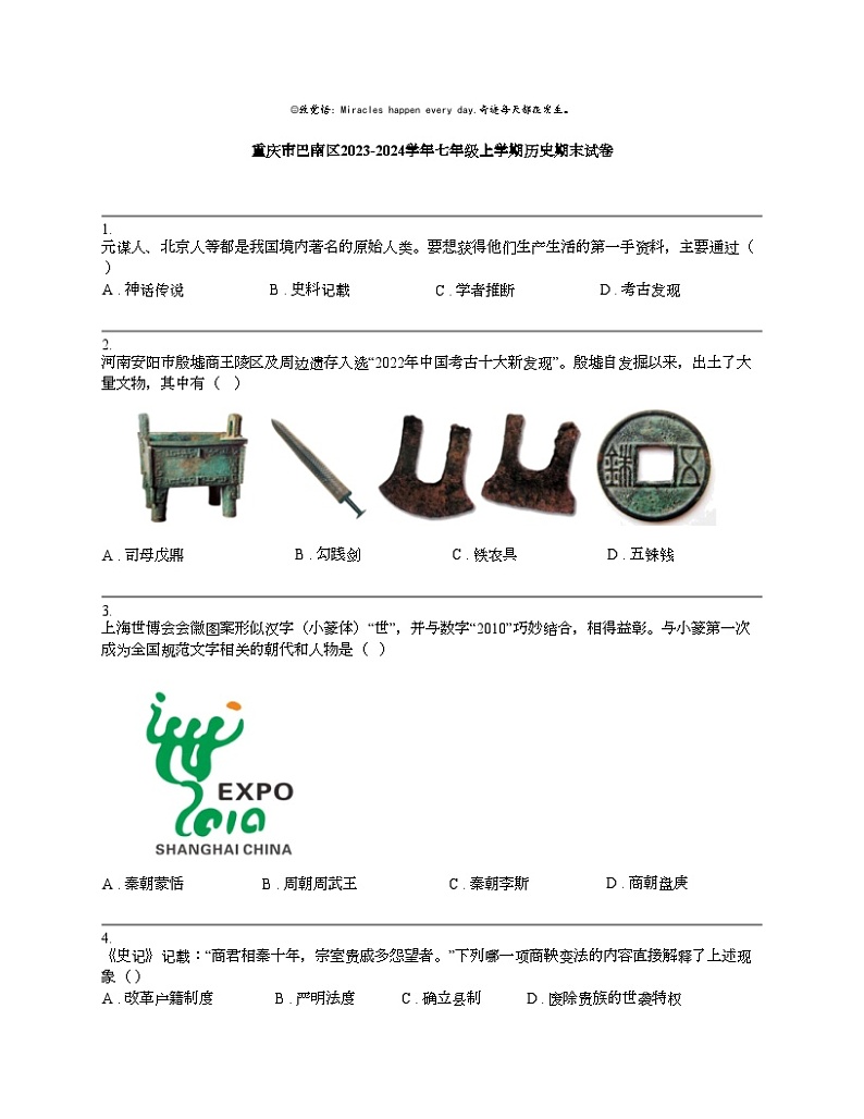 重庆市巴南区2023-2024学年七年级上学期历史期末试卷01