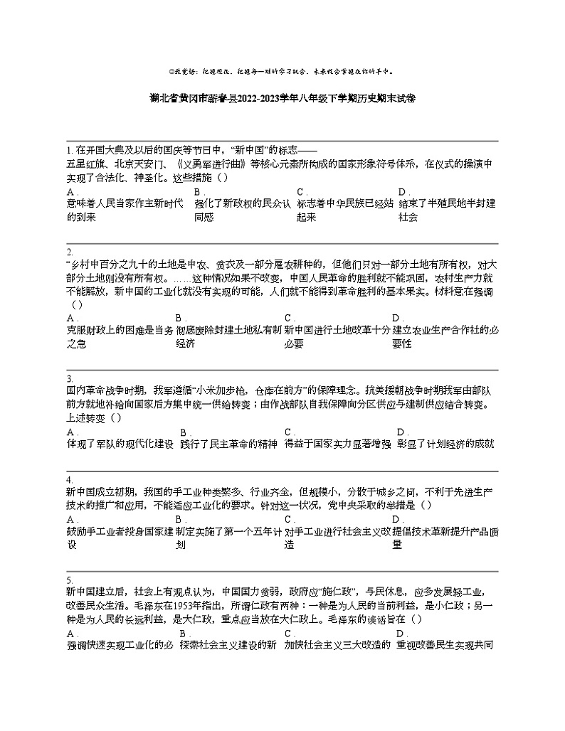 湖北省黄冈市蕲春县2022-2023学年八年级下学期历史期末试卷01