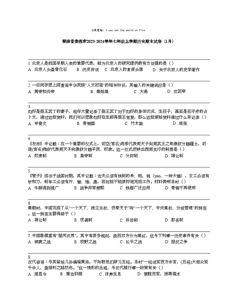 湖南省娄底市2023-2024学年七年级上学期历史期末试卷（1月）第1页