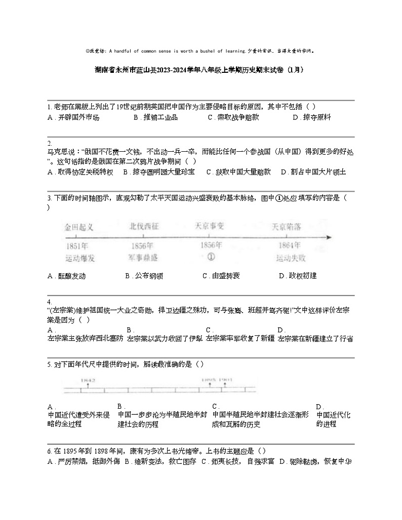 湖南省永州市蓝山县2023-2024学年八年级上学期历史期末试卷（1月）01