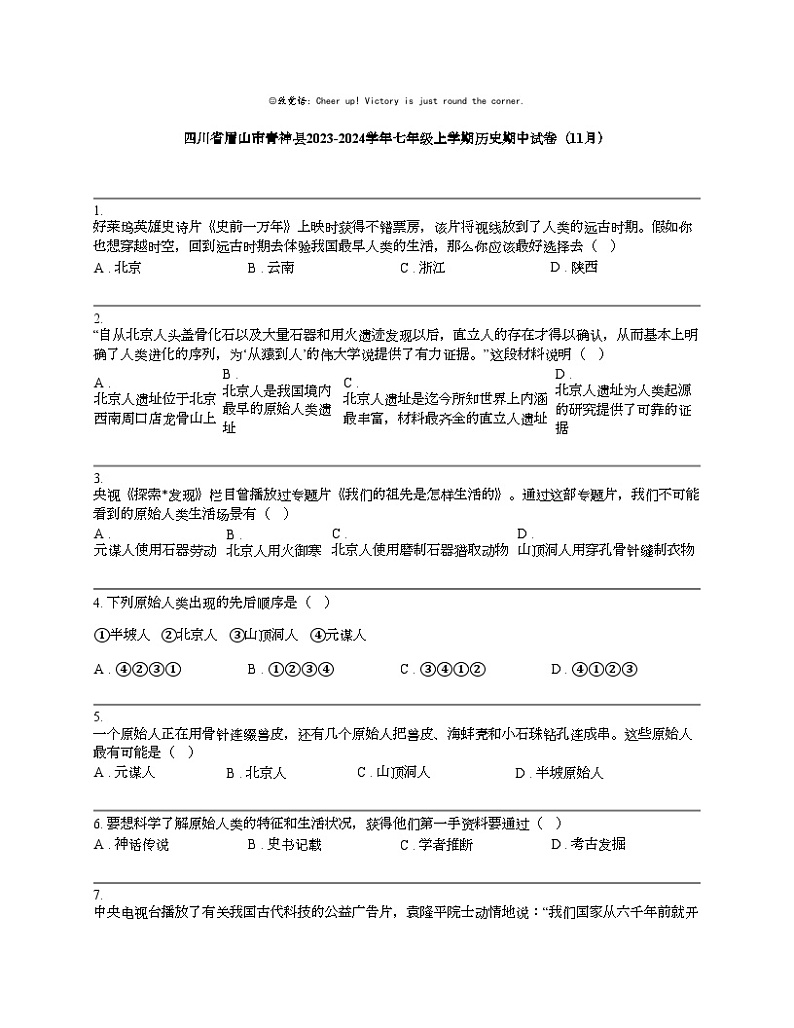 四川省眉山市青神县2023-2024学年七年级上学期历史期中试卷（11月）01