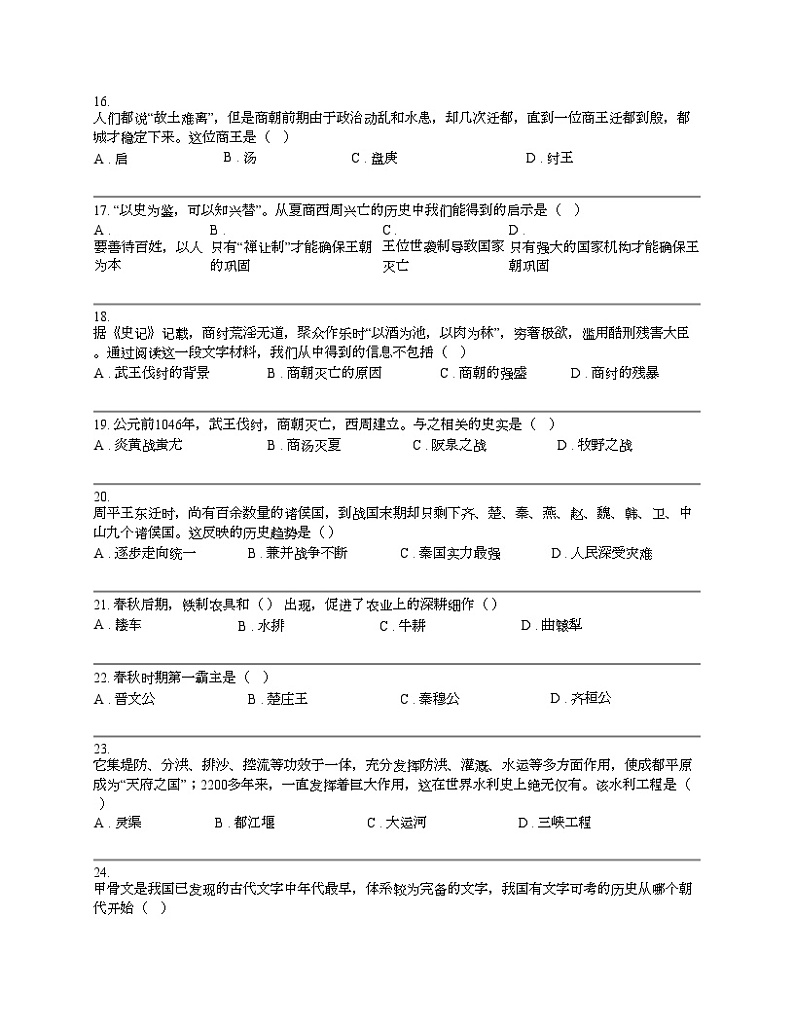 四川省眉山市青神县2023-2024学年七年级上学期历史期中试卷（11月）03