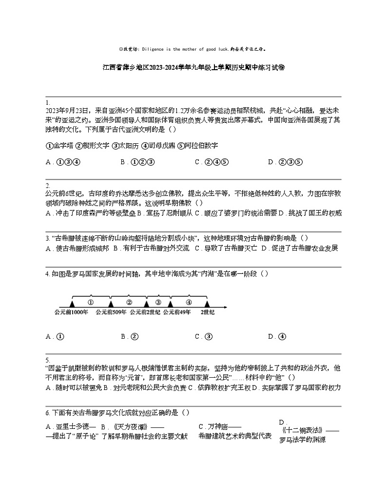江西省萍乡地区2023-2024学年九年级上学期历史期中练习试卷01