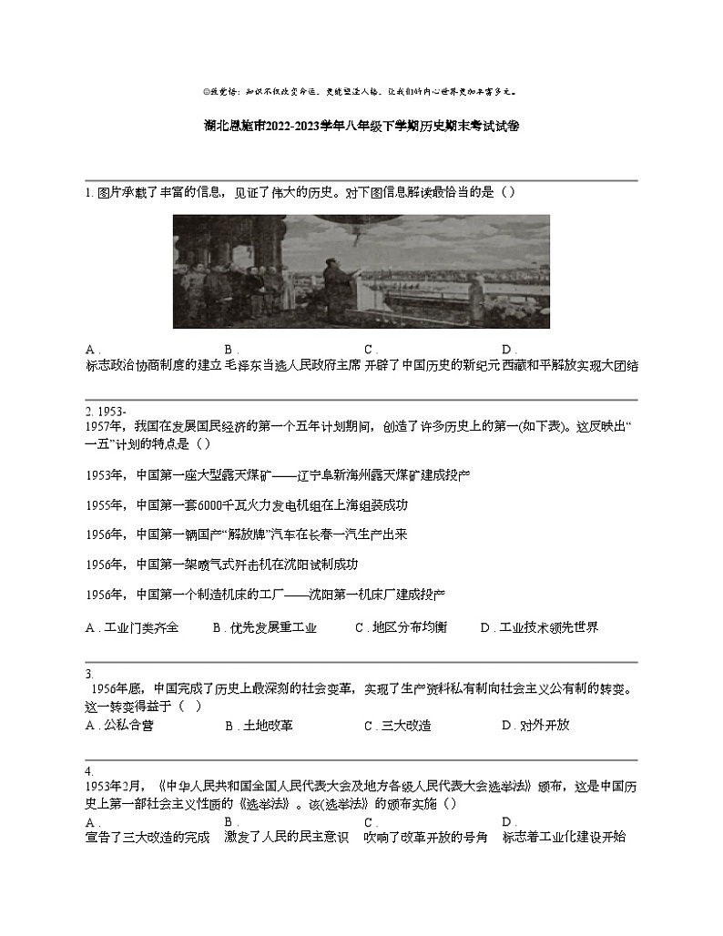 湖北恩施市2022-2023学年八年级下学期历史期末考试试卷第1页