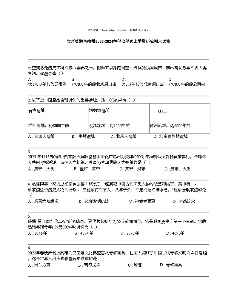 贵州省黔东南州2023-2024学年七年级上学期历史期末试卷第1页