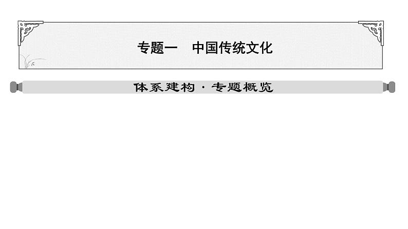 专题一 中国传统文化一2024年中考历史二轮复习专题课件第1页