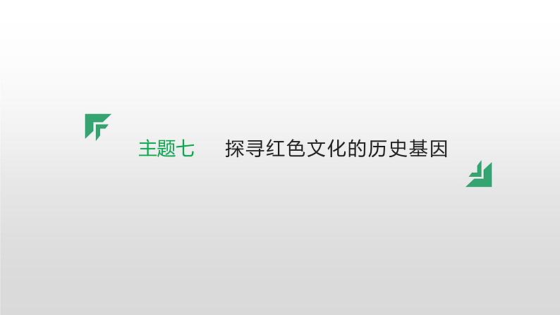 主题七　探寻红色文化的历史基因--2024年中考历史二轮跨学科专题复习课件第1页