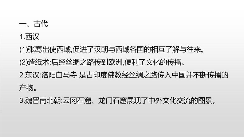 主题三　历史上的中外文化交流--2024年中考历史二轮跨学科专题复习课件第2页