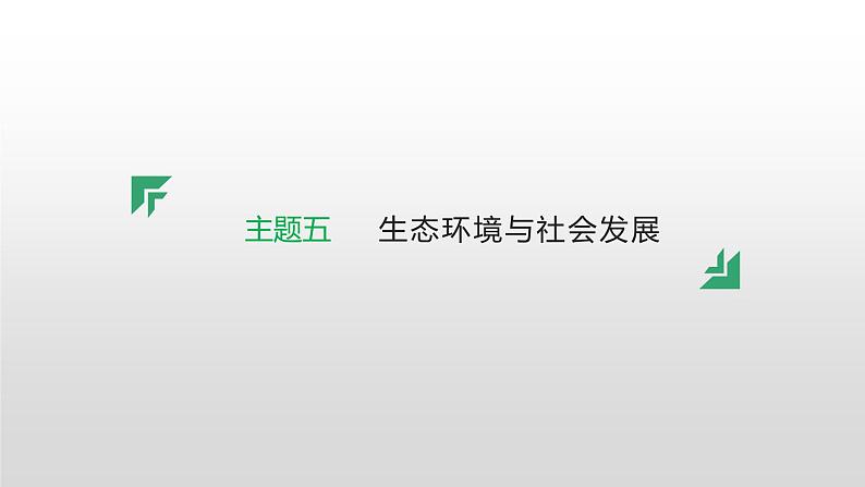 主题五　生态环境与社会发展--2024年中考历史二轮跨学科专题复习课件第1页