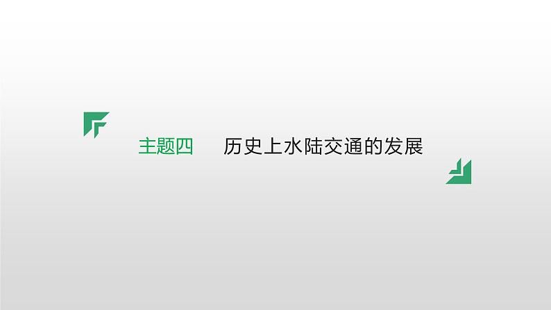 主题四　历史上水陆交通的发展--2024年中考历史二轮跨学科专题复习课件第1页