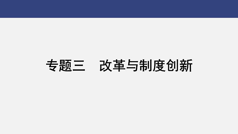 专题三　改革与制度创新---2024年中考历史二轮热点专题复习课件第1页