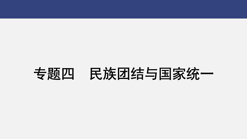 专题四　民族团结与国家统一---2024年中考历史二轮热点专题复习课件01