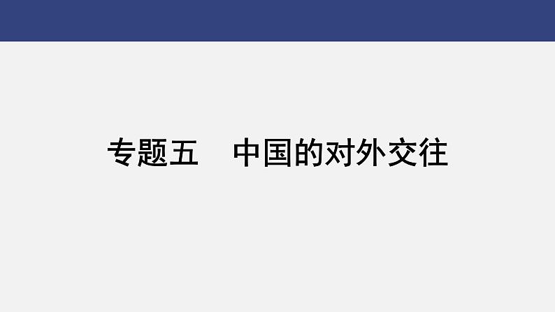 专题五　中国的对外交往---2024年中考历史二轮热点专题复习课件第1页