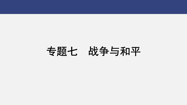 专题七　战争与和平---2024年中考历史二轮热点专题复习课件第1页