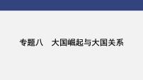 专题八　大国崛起与大国关系---2024年中考历史二轮热点专题复习课件