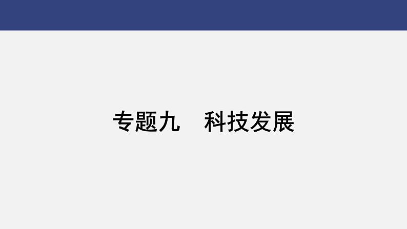 专题九　科技发展---2024年中考历史二轮热点专题复习课件01