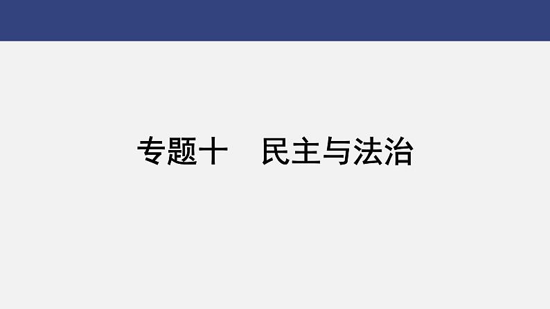 专题一0　民主与法治---2024年中考历史二轮热点专题复习课件第1页