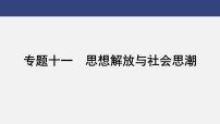 专题一0一　思想解放与社会思潮---2024年中考历史二轮热点专题复习课件