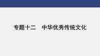 专题一0二　中华优秀传统文化---2024年中考历史二轮热点专题复习课件