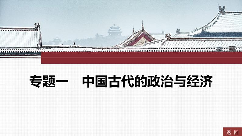 专题一　中国古代的政治与经济----2024年中考历史二轮专题复习课件第1页