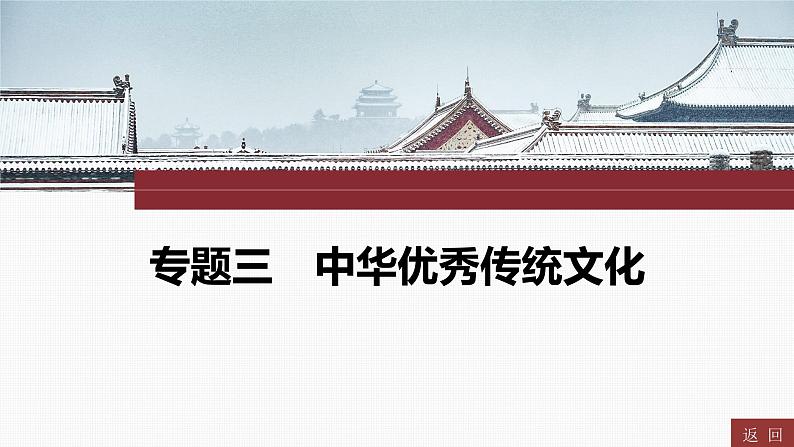 专题三　中华优秀传统文化----2024年中考历史二轮专题复习课件第1页